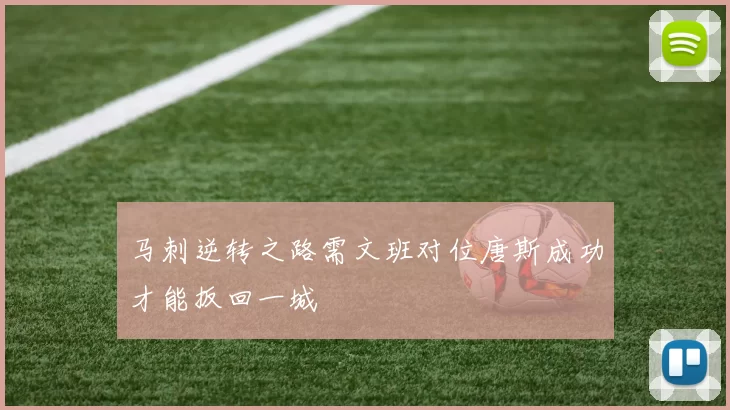 马刺逆转之路需文班对位唐斯成功才能扳回一城