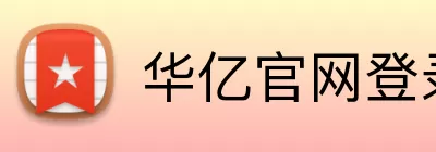 华亿官网登录 logo